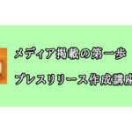 メディア掲載の第一歩　プレスリリース作成講座・初級編